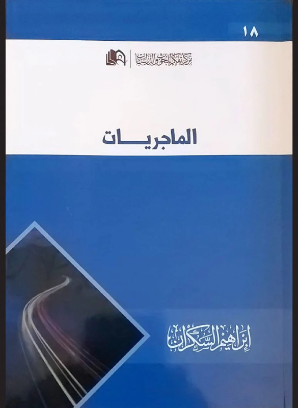الماجريات
