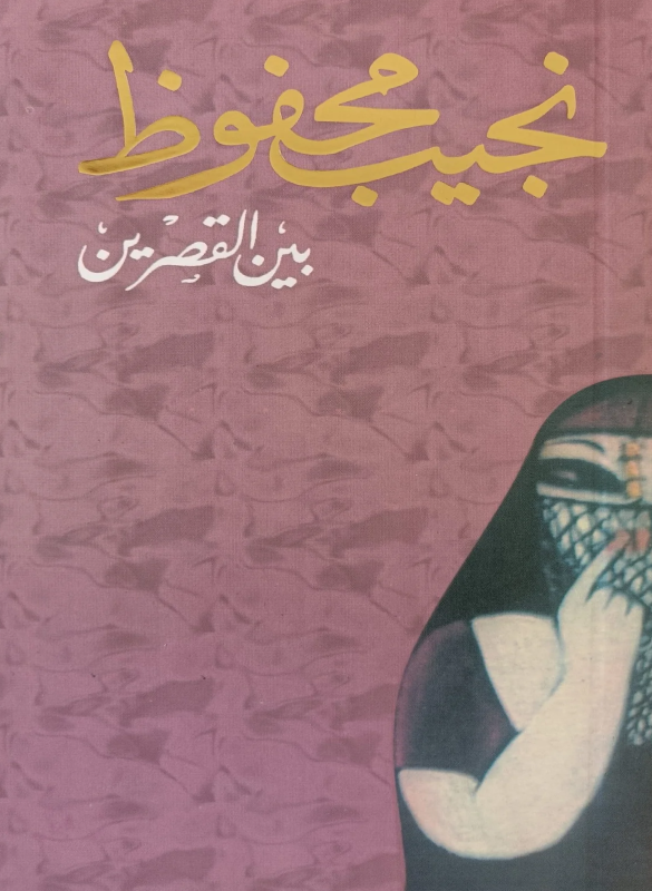 بين القصرين