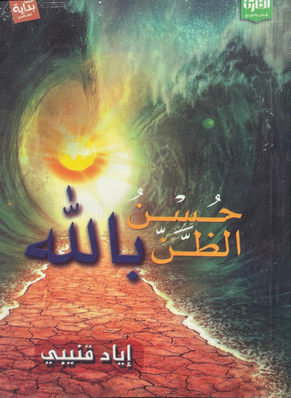 Have a good opinion of God.