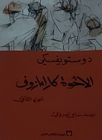 الاخوة كارامازوف (أربعة اجزاء)