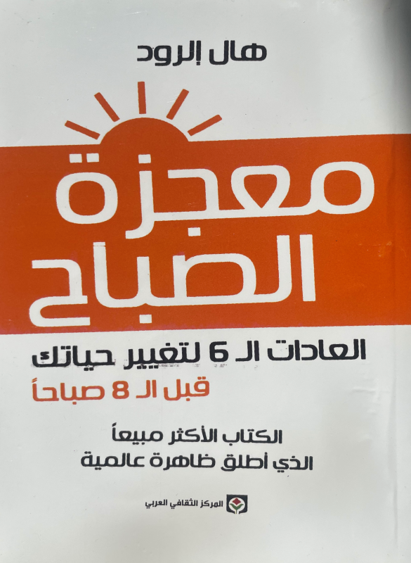 معجزة الصباح
