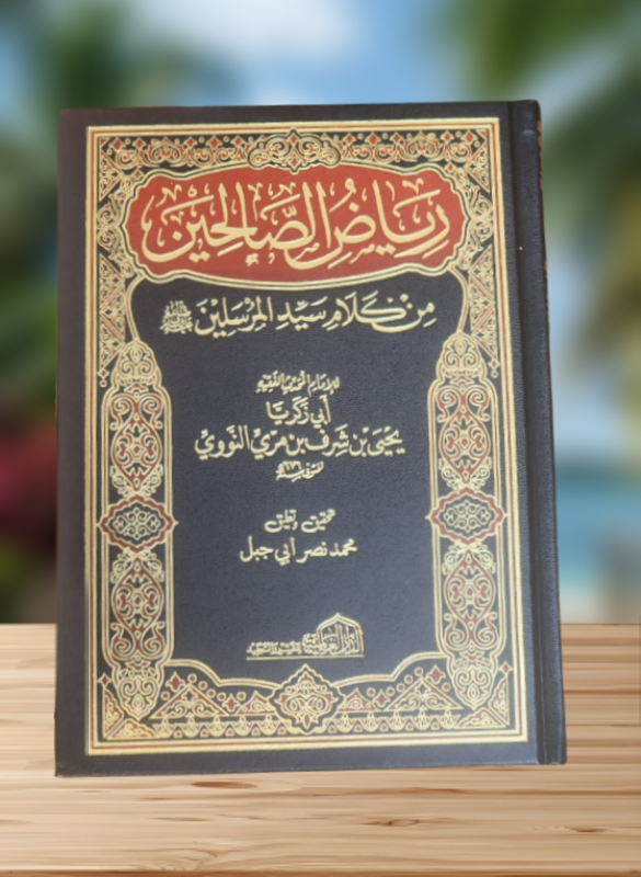 رياض الصالحين - النووي