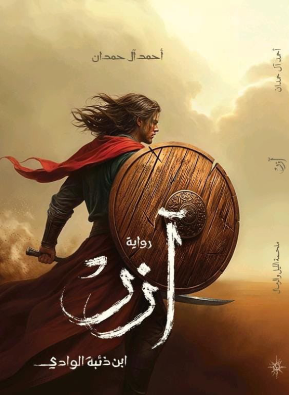 آزر ابن ذئبة الوادي – أحمد آل حمدان