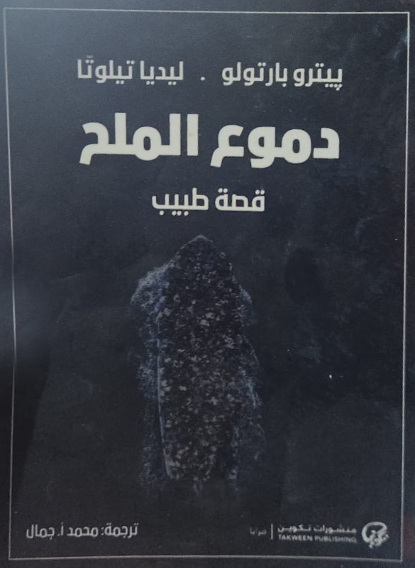 قصة طبيب دموع الملح