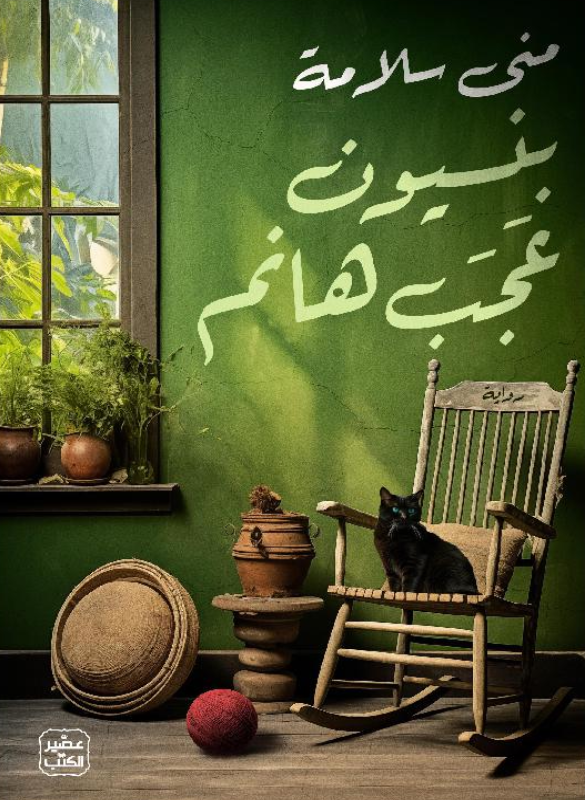 بنسيون عجب هانم