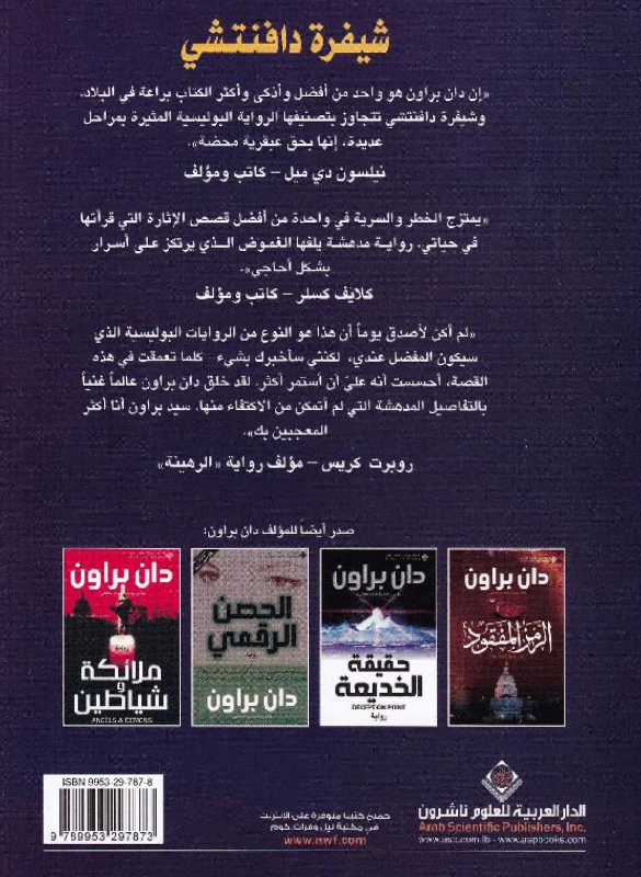 شيفرة دافنتشي