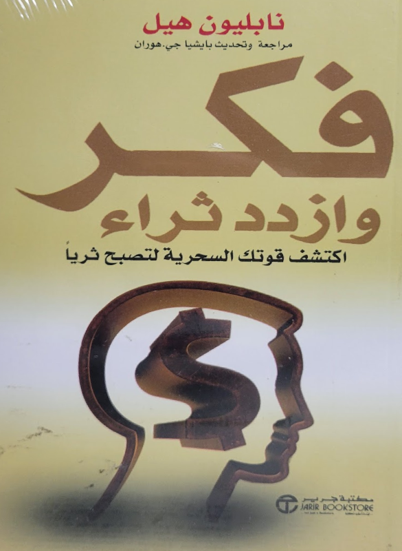 فكر و ازدد ثراء