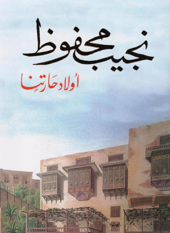 اولاد حارتنا