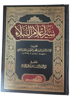 سير اعلام النبلاء (الذهبي)
