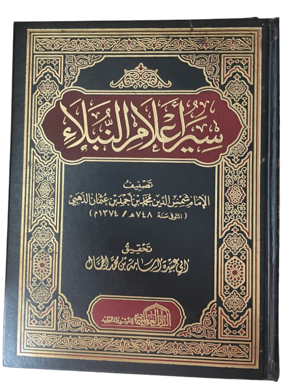 سير اعلام النبلاء (الذهبي)