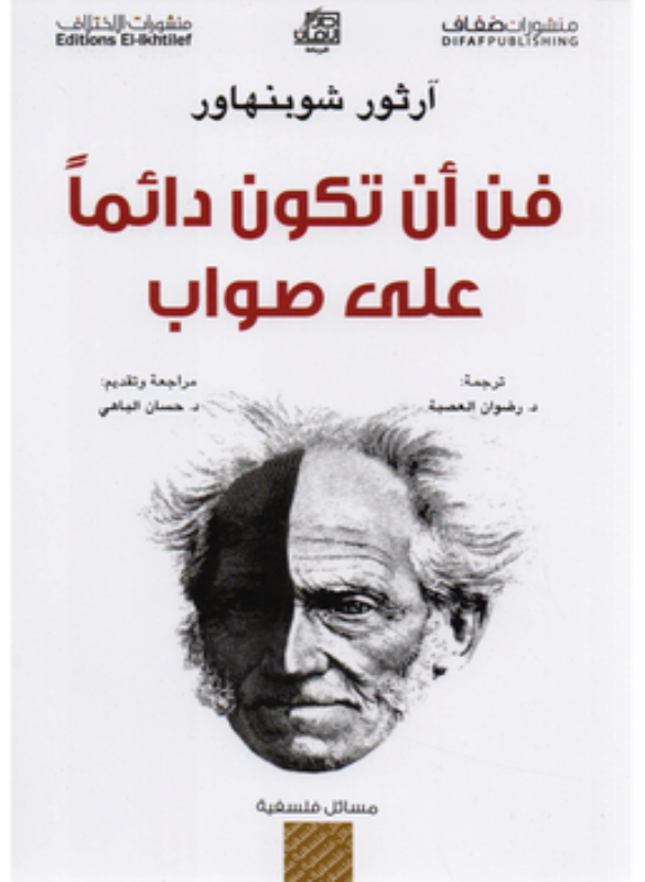 فن أن تكون دائماً على صواب – آرثر شوبنهاور