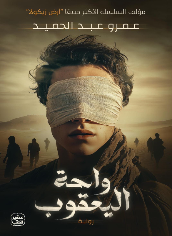 واحة اليعقوب – عمرو عبد الحميد