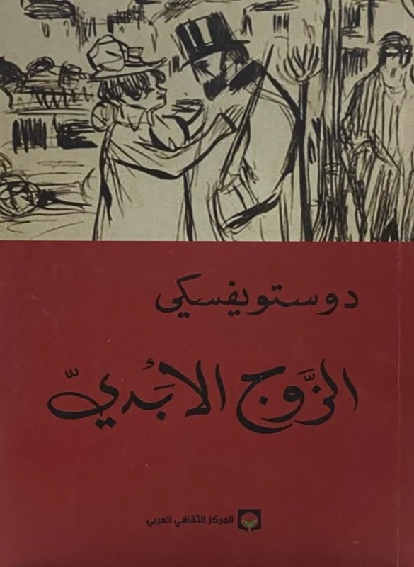 الزوج الابدي