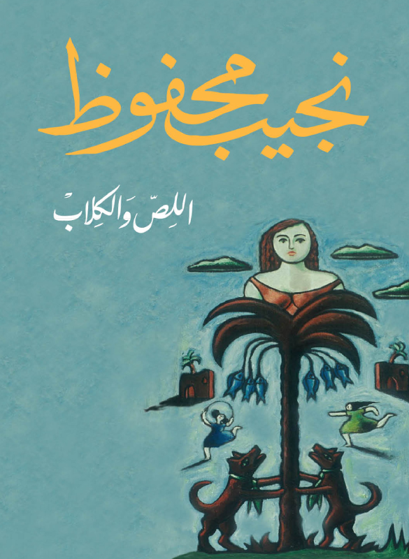 اللص و الكلاب