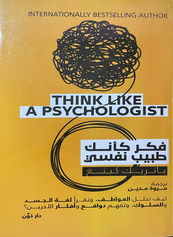 فكر كأنك طبيب نفسي – باتريك كينغ