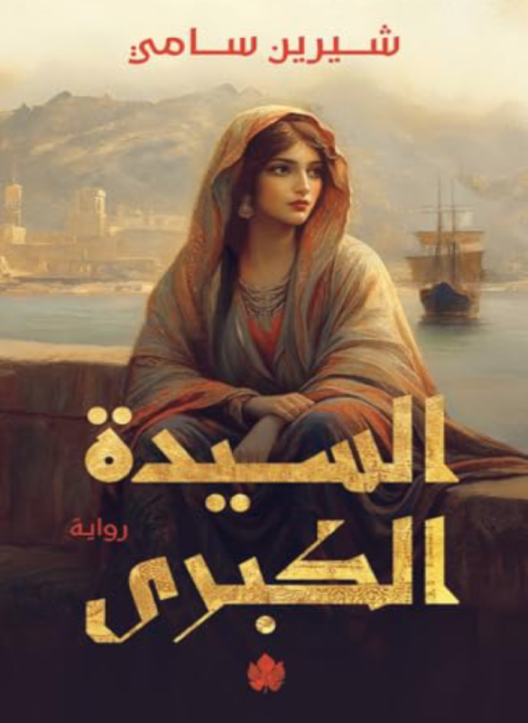 السيدة الكبرى