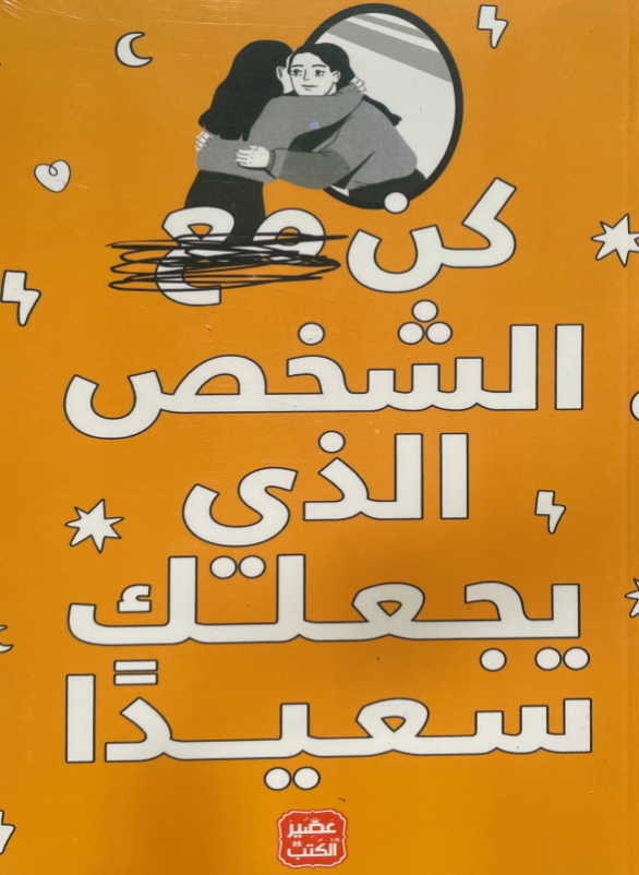 كن مع الشخص الذي يجعلك سعيدا