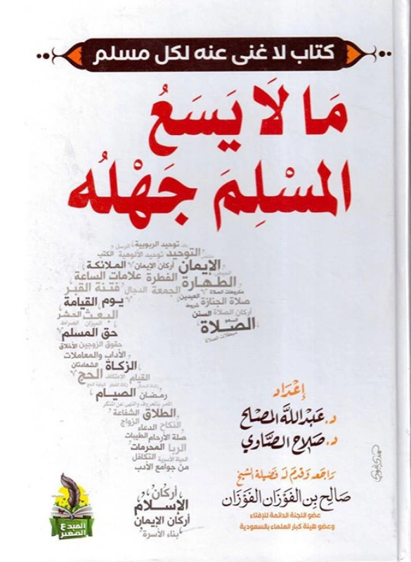 What a Muslim cannot afford to be ignorant of.