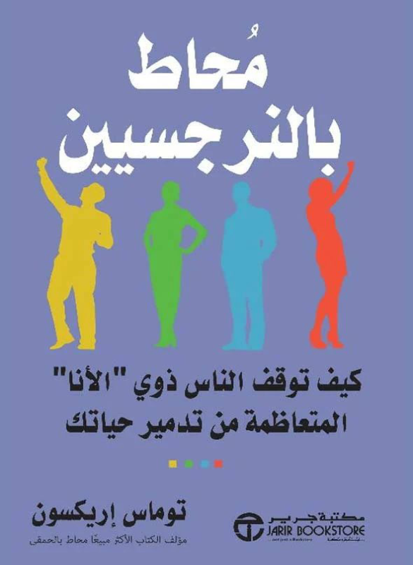 محاط بالنرجسيين