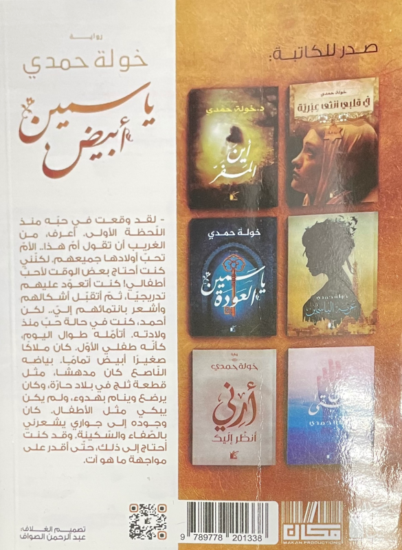 ياسمين ابيض