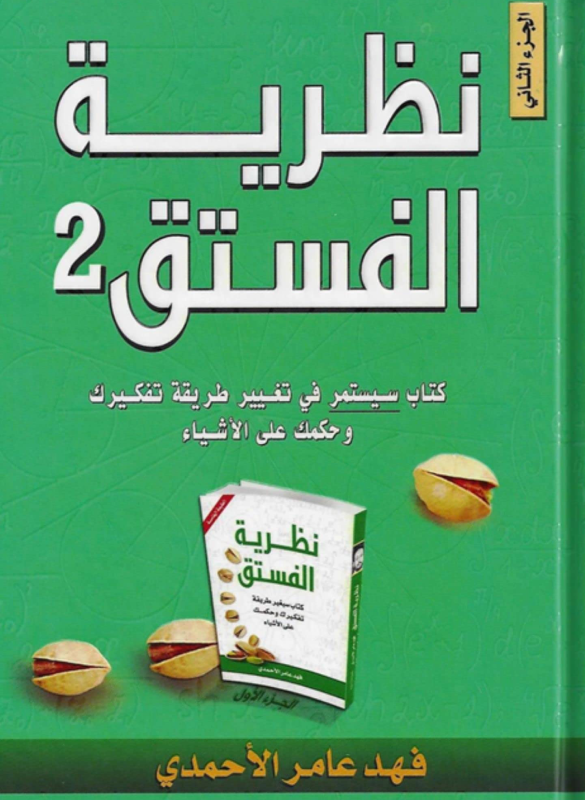 نظرية الفستق 2ج