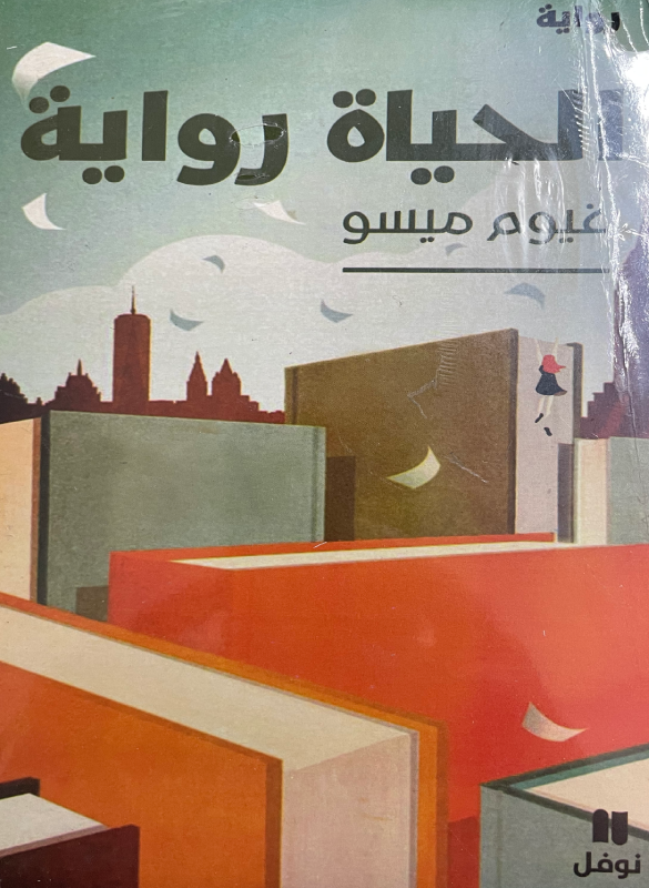 الحياة رواية