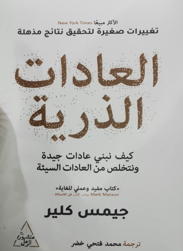 العادات الذرية