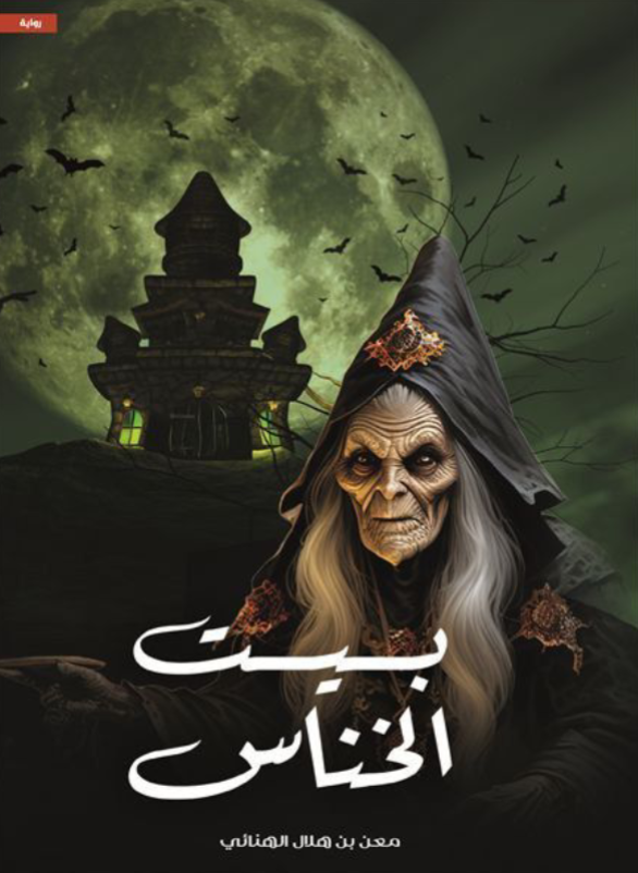 The House of the Scoundrel