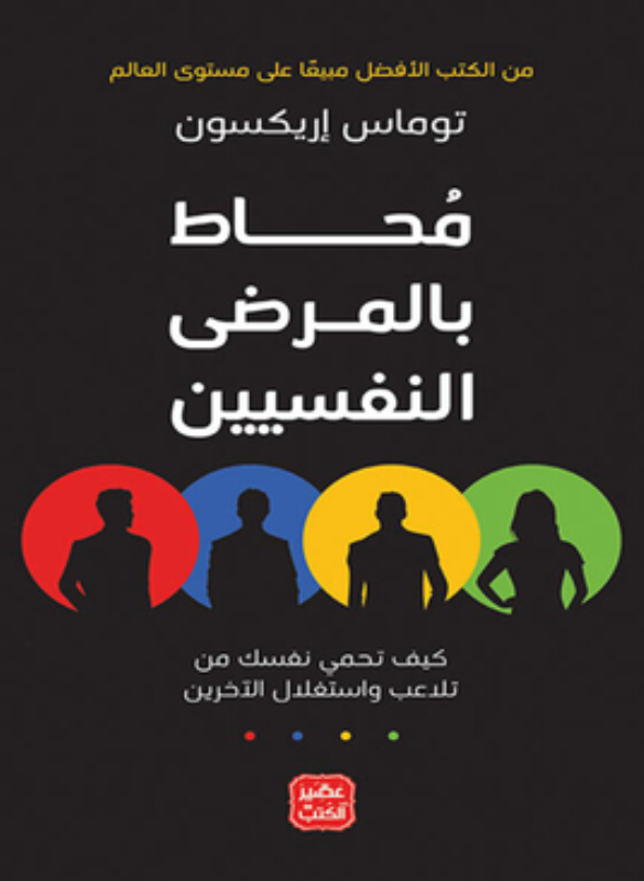 محاط بالمرضى النفسيين