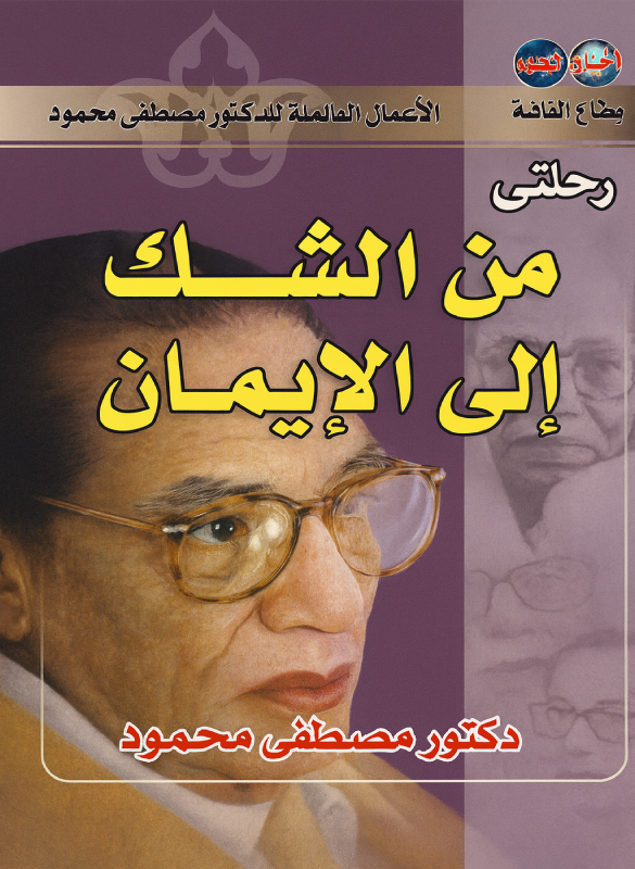 رحلتي من الشك الى اليقين