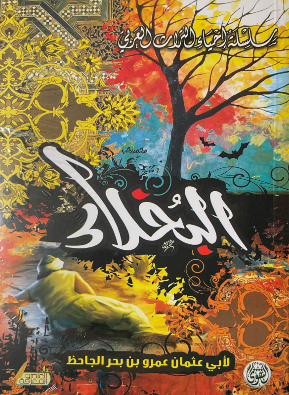 البخلاء (الجاحظ)