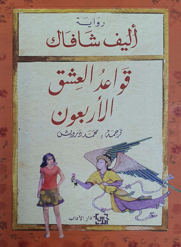 قواعد العشق الاربعون