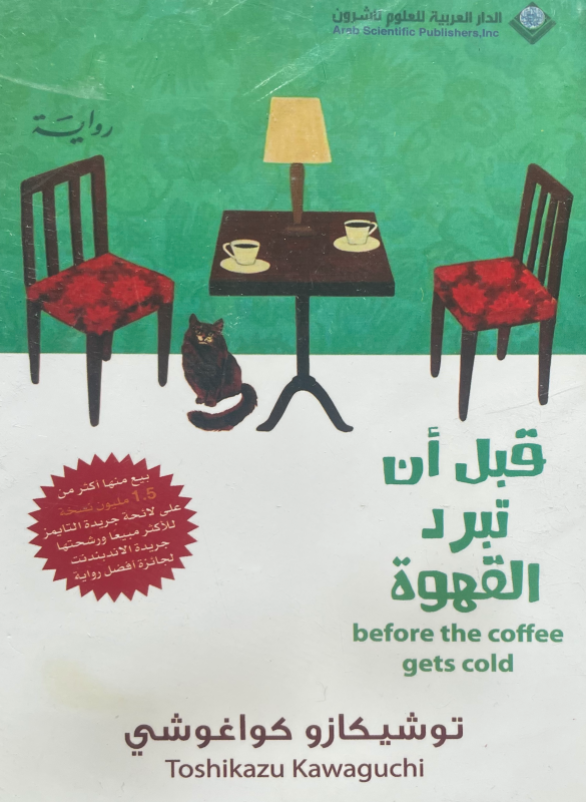 قبل ان تبرد القهوة