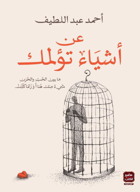 عن اشياء تؤلمك