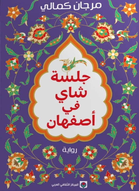 جلسة شاي في اصفهان