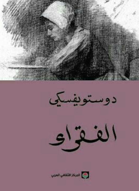 الفقراء (دوستويفسكي)