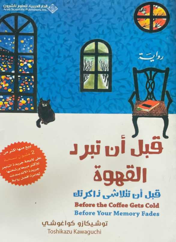 قبل ان تبرد القهوة (قبل ان تتلاشى ذاكرتك)